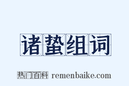 诸蛰组词是什么意思的图片